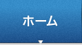 ホーム