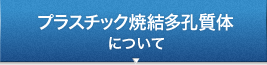 プラスチック焼結多孔質体について