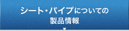 シート・パイプについての製品情報