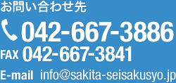 お問い合わせ先 電話番号：042-667-3886 FAX番号：042-667-3841