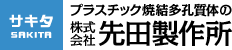 プラスチック焼結多孔質体のサキタ 株式会社先田製作所